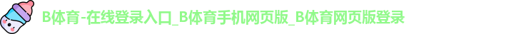 B体育官网